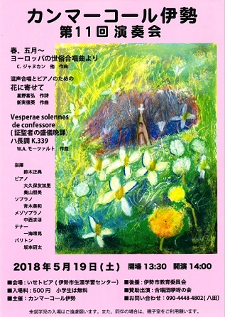 カンマーコール伊勢第11回演奏会